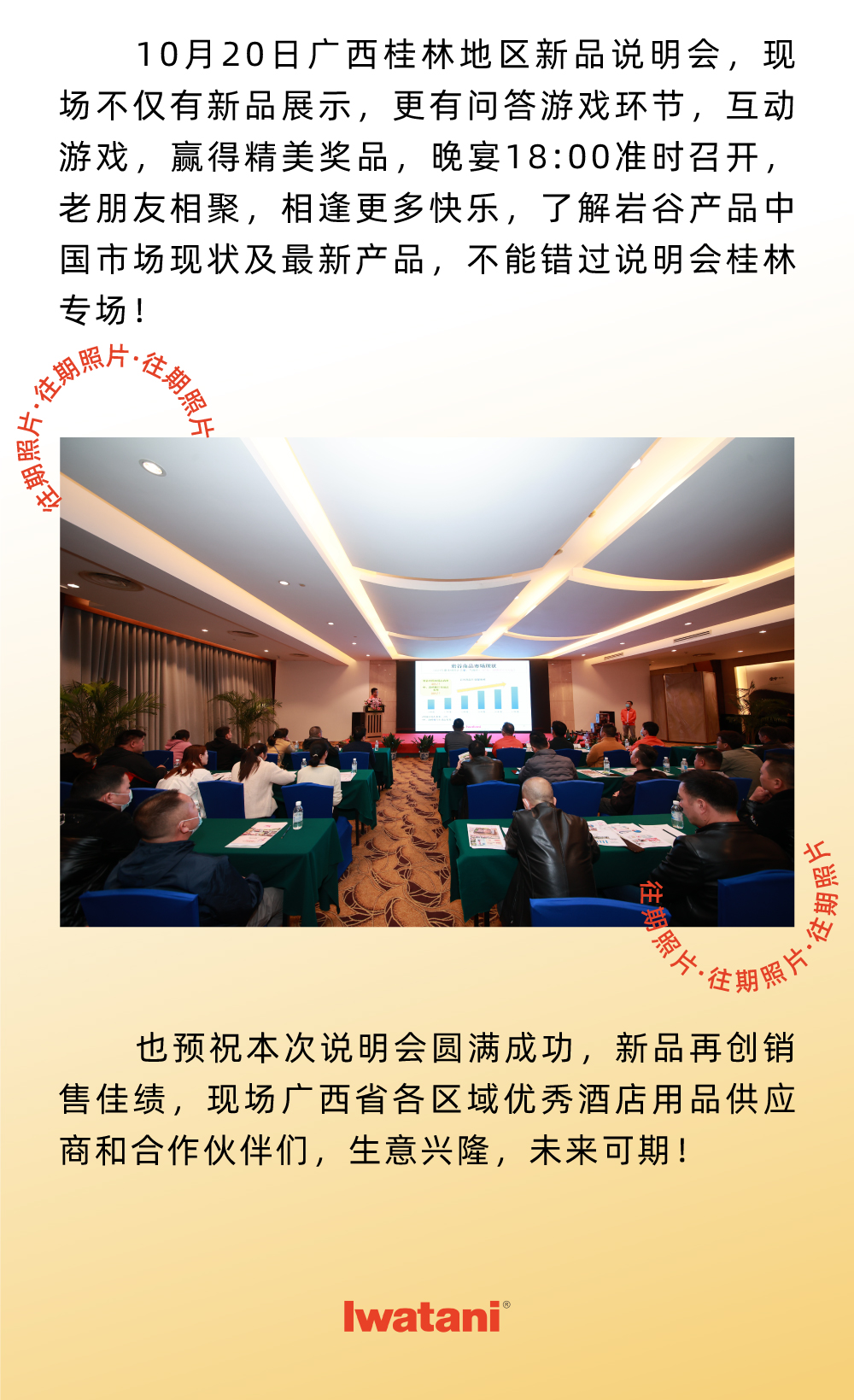 10月20日廣西桂林地區新品說明會，現場不僅有新品展示，更有問答游戲環節，互動游戲，贏得精美獎品，晚宴18:00準時召開，老朋友相聚，相逢更多快樂，了解巖谷產品中國市場現狀及最新產品，不能錯過說明會桂林專場！